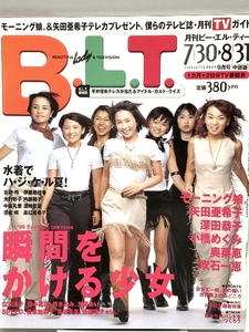 【18】 雑誌 月刊ビー・エル・ティー B.L.T. 中部版 1999年9月号 7/30～8/31 モーニング娘/矢田亜希子/深田恭子 他