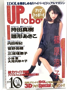 【24】 雑誌 アップトゥボーイ UP TO BOY 1995年10月 OCT VOL,59 篠原涼子ポスター付き