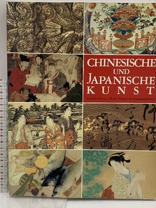 図録 ベルリン東洋美術館名品展 1992年 CHINESISCHE UND JAPANISCHE KUNST 中国 日本 美術