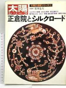 太陽正倉院シリーズ 正倉院とシルクロード 平凡社 1981年 松本包夫