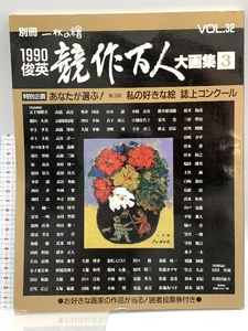 雑誌 別冊一枚の繪 1990 俊英 競作万人大画集3 VOL.32 別冊一枚の絵