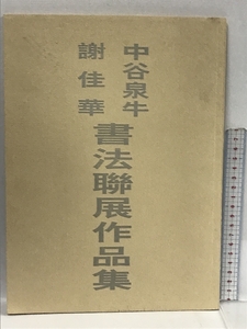 図録　中谷泉牛 謝佳華　書法聯展作品集　2000年　中国書　中文書