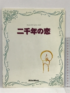 ピアノスコア 二千年の恋　テレビ・ドラマ・ピアノ・スコア　リットーミュージック