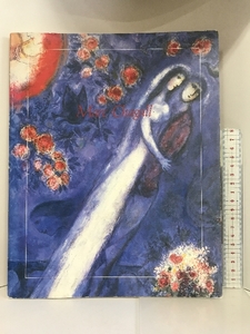 【図録】シャガール展　1992-1993　MarcChagall 　発行：シャガール展実行委員会