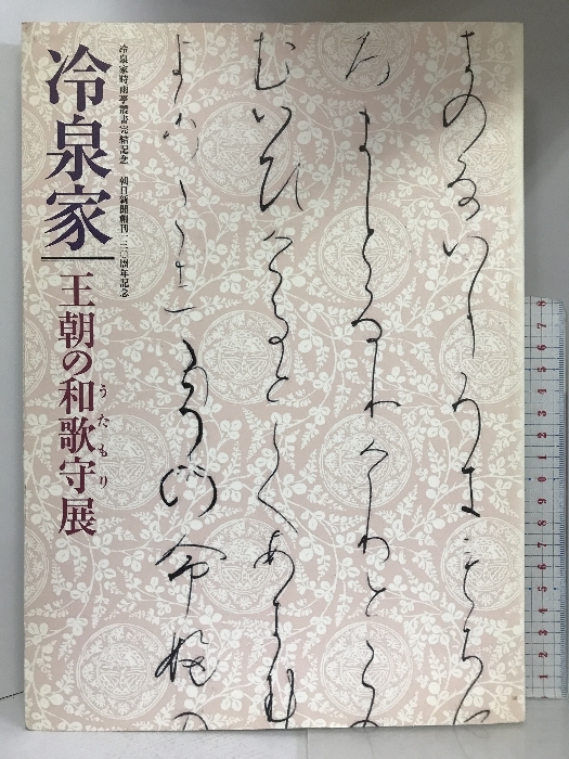 2023年最新】Yahoo!オークション -冷泉家(本、雑誌)の中古品・新品