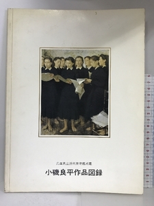 【図録】小磯良平作品図録　兵庫県立近代美術館所蔵　1988年　発行：株式会社アートセンター