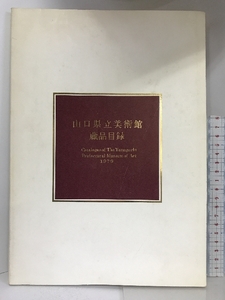 【図録】山口県立美術館蔵品目録　1979年　発行：山口県立美術館