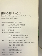 南から新しい光が　大阪大学創立50周年記念　南太平洋学術調査写真集　1986年　講談社_画像2