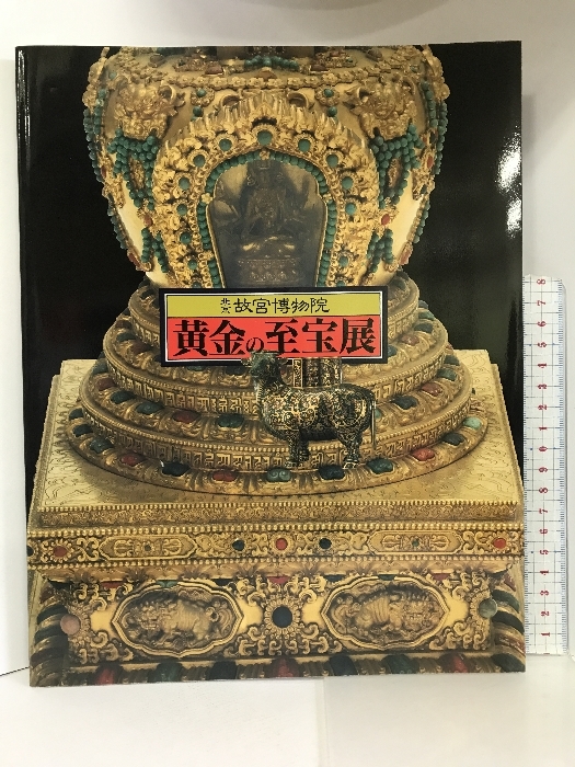 2023年最新】ヤフオク! -故宮の至宝の中古品・新品・未使用品一覧
