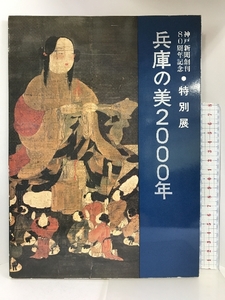 【図録】兵庫の美2000年　神戸新聞創刊80周年記念　特別展　1978年　発行：兵庫県立近代美術館　神戸新聞社