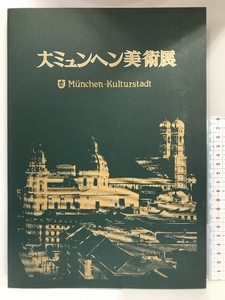 【図録】大ミュンヘン美術展　1988-89　Mnchen-Kulturstadt 発行：そごう美術館　1988年