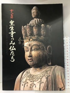 【図録】特別展　女人高野　室生寺のみ仏たち　国宝・五重塔復興支援　奈良国立博物館　1999　発行：読売新聞大阪本社