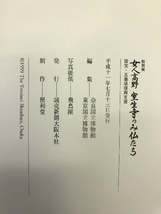 【図録】特別展　女人高野　室生寺のみ仏たち　国宝・五重塔復興支援　奈良国立博物館　1999　発行：読売新聞大阪本社_画像2