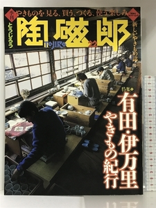 季刊陶磁郎22　特集：有田・伊万里やきもの紀行　発行：双葉社　2000年