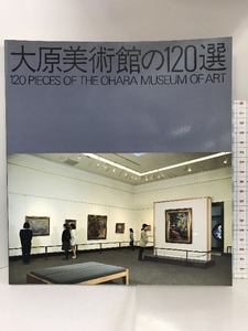 【図録】大原美術館の120選　1994　発行：財団法人大原美術館