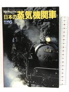 Rail Magazine レイル・マガジン　日本の蒸気機関車　1994/1　ネコ・パブリッシング