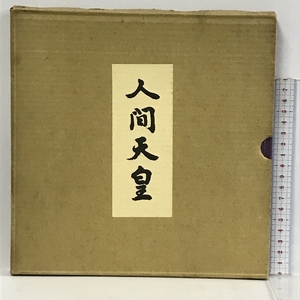 人間天皇　朝日ソノプレス社　朝日ソノラマ　1962年　ソノシート付