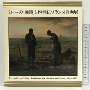 図録　ミレーの「晩鐘」と19世紀フランス名画展　読売新聞社　1982