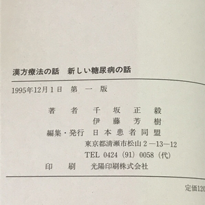 漢方療法の話 千坂正毅 新しい糖尿病の話 伊藤芳樹 日本患者同盟 の画像2