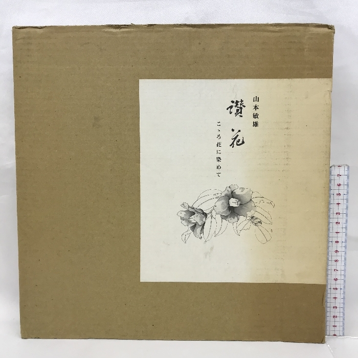 讃花 こころ花に染めて 山本敏雄 24枚揃い 1993年, 絵画, 画集, 作品集, 画集