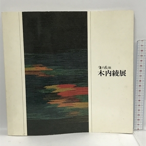 図録　北海道の大自然を綴る　優佳良・木内綾展　読売新聞社　