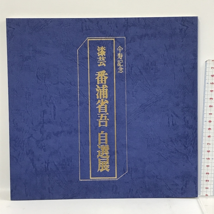 2024年最新】Yahoo!オークション -漆芸(工芸)の中古品・新品・古本一覧