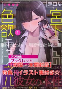 【初版・未読品】無口な宮下さんの色欲チャンネル 1巻 ゲーマーズ特典付き☆