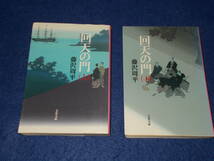 藤沢周平　回天の門　(清河八郎）　上下　2冊_画像1