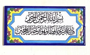 イラン産 アラビア語 コーランの一節 手描き カリグラフィー アートタイル インテリア 壁飾り①