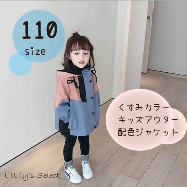 【110】キッズアウター 配色ジャケット くすみカラー 韓国 子供服 女の子 男