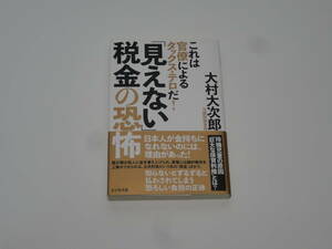 ★☆「見えない」税金の恐怖 これは官僚によるタックス・テロだ！ 大村大次郎 ビジネス社☆★