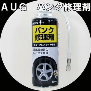 同梱可能 パンク修理剤 AUG アウグ AD-34