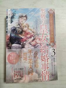 タイガーアイ「アンシェーゼ皇家物語3　型破り皇女の結婚事情」一迅社ノベルス　送料込み