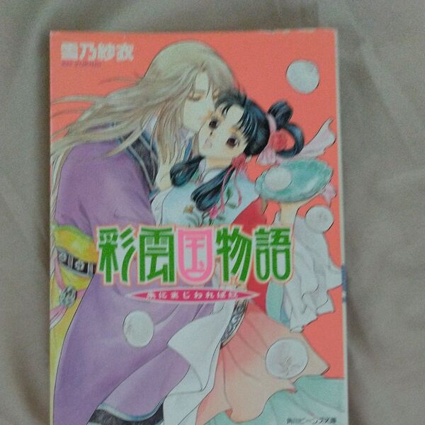 彩雲国物語 外伝 朱にまじわれば紅