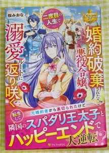 『婚約破棄された悪役令嬢、二度目の人生で溺愛ルートに返り咲く/桜みおな』 レジーナブックス