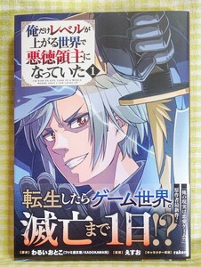 『俺だけレベルが上がる世界で悪徳領主になっていた 1 /えすお』 ガンガンコミックスONLINE