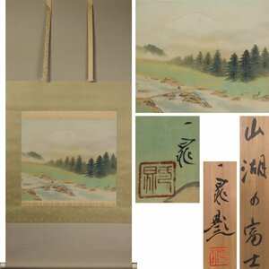 Art hand Auction 《源》【即決･送料無料】巨匠･古谷一晁 筆｢山湖の富士｣/箱付, 絵画, 日本画, 山水, 風月