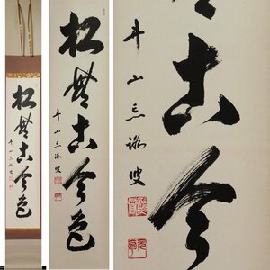 《源》【即決・送料無料】東福寺派 井山宝福寺 管長 岡田熙道 筆 茶掛一行書「松無古今色」/箱付