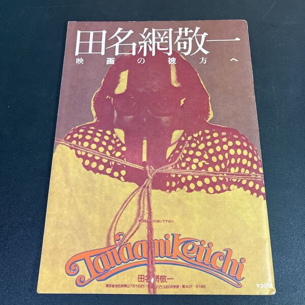 23-5-28『 田名網敬一 映画の彼方へ 』1975年 山口勝弘 中原佑介 寺山修司 松本俊夫 かわなかのぶひろ 他 アンダーグラウンド・センター