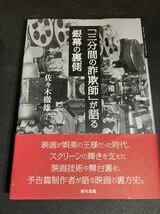 23-5-17　『 三分間の詐欺師　予告編人生』『「三分間の詐欺師」が語る銀幕の裏側』２冊セット　佐々木徹雄　現代書館_画像3