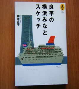 ☆良平の横浜みなとスケッチ☆　柳原良平・著　　1995年7月5日初版第1刷発行　　NTT出版
