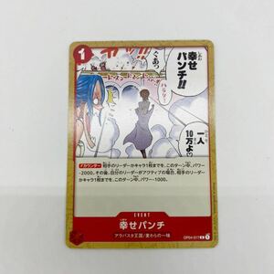 幸せパンチ　C 謀略の王国 ワンピースカードゲーム OP04-017 ONEPIECE CARD 第4弾 コモン
