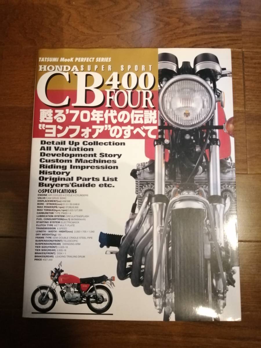 CB400 FOUR 蘇る´70年代の伝説 “ヨンフォア”のすべて-