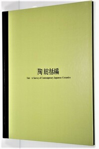 樋田豊次郎 笹山央編 総括編「陶」京都書院発行 The best selections of contemporary ceramics in Japan vol.100