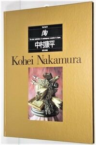 中村 康平「陶」京都書院発行 The best selections of contemporary ceramics in Japan vol.91