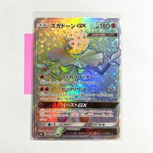 【即決】ポケモンカードSM8 ズガドーンGX HR 105/095 未使用☆（SR