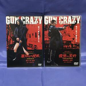 GUN CRAZY　Episode-1　復讐の荒野☆Episode-2　裏切りの挽歌　DVD　デラックス版　２種セット　★★送料無料★★　米倉涼子　菊川怜