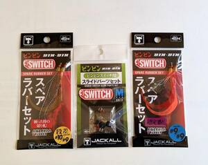 JACKALL ジャッカル【鉛式 TG ビンビンスイッチ スペアラバーフックセット&スライドパーツ】段差スペアラバーセット TG BIN-BIN SWITCH