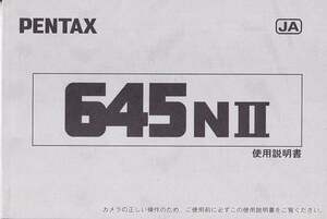 Pentax ペンタックス　645NII の 使用説明書/コピー版(極美品)