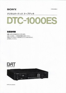 SONY ソニーDATデッキ DTC-1000ES の 取扱説明書 レーザーコピー版/白黒(新品)